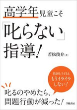 画像をギャラリービューアに読み込む, #若松俊介 #高学年児童こそ「叱らない」指導!