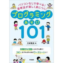 Load image into Gallery viewer, プログラミングあそび101