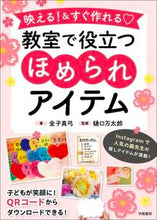 画像をギャラリービューアに読み込む, 教室で役立つほめられアイテム 金子真弓 カネコマユミ --- 学陽書房 :9784313654648