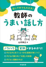画像をギャラリービューアに読み込む, #山中伸之 #話し下手でも大丈夫!教師のうまい話し方