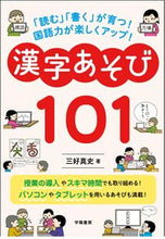 画像をギャラリービューアに読み込む, #三好真史 #漢字あそび101 :9784313654945
