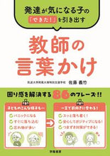 画像をギャラリービューアに読み込む, #佐藤義竹 #教師の言葉かけ :9784313655157