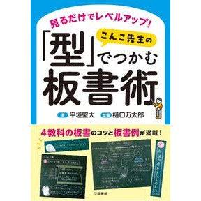 #平垣聖大 #こんこ先生の「型」でつかむ板書術 ヒラガキマサヒロ 子ども劇場全国センター出版局 :9784313655232