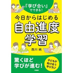 #西川純 #今日からはじめる自由進度学習 ニシカワジユン 子ども劇場全国センター出版局 :9784313655270