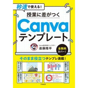 #遠藤隆平 #授業に差がつくCanvaテンプレート エンドウリユウヘイ 子ども劇場全国センター出版局 :9784313655379