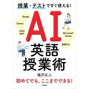 #瀧沢広人 #授業・テストですぐ使える!AI英語授業術 タキザワヒロト 子ども劇場全国センター出版局 :9784313655430