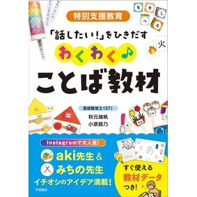 #秋元瑞帆 #わくわく♪ことば教材 アキモトミズホ 子ども劇場全国センター出版局 :9784313655447