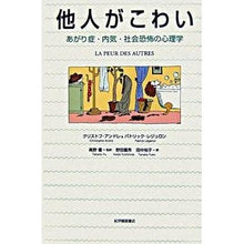 画像をギャラリービューアに読み込む, 他人がこわい あがり症・内気・社会恐怖の