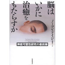 画像をギャラリービューアに読み込む, 脳はいかに治癒をもたらすか 神経可塑性研 How the brain brings about healing: Neuroplasticity Research Institute