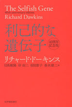 画像をギャラリービューアに読み込む, #R.ドーキンス #利己的な遺伝子40周年記念版