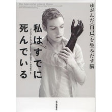 画像をギャラリービューアに読み込む, 私はすでに死んでいる ゆがんだ〈自己〉を