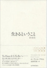 画像をギャラリービューアに読み込む, #E.フロム #生きるということ新装版