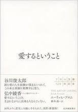 画像をギャラリービューアに読み込む, 愛するということ E.フロム 著 フロムエ-リツヒE 紀伊國屋書店 :9784314011778