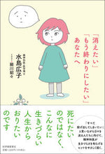 画像をギャラリービューアに読み込む, #水島広子 #「消えたい」「もう終わりにしたい」あなた