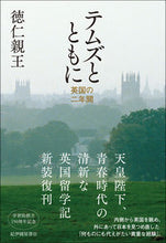 画像をギャラリービューアに読み込む, #徳仁親王 #テムズとともに :9784314012003