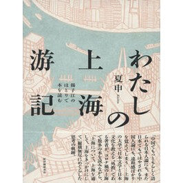 #夏申 #わたしの上海游記 カシン ●紀伊國屋書店 :9784314012102