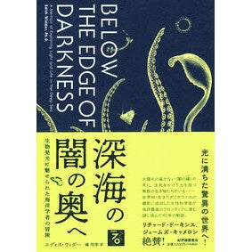 #エディス・ウィダー #深海の闇の奥へ エデイスウイダ- ●紀伊國屋書店 :9784314012157