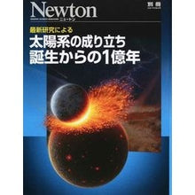 画像をギャラリービューアに読み込む, 太陽系の成り立ち 誕生からの1億年