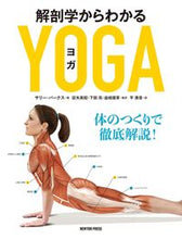 画像をギャラリービューアに読み込む, #S.パークス #解剖学からわかるヨガ体のつくりで徹底解