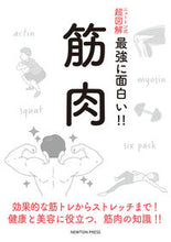 画像をギャラリービューアに読み込む, #ニュートン・プ #筋肉 :9784315523966