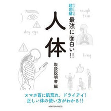 画像をギャラリービューアに読み込む, 最強に面白い!!人体 取扱説明書編