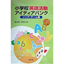 Load image into Gallery viewer, 小学校英語活動アイディアバンク ソング・