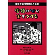 画像をギャラリービューアに読み込む, 生徒の心に火をつける 英語教師田尻悟郎の