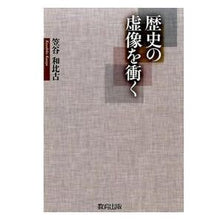 画像をギャラリービューアに読み込む, 歴史の虚像を衝く