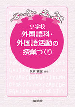 画像をギャラリービューアに読み込む, #赤沢真世 #小学校外国語科・外国語活動の授業づくり