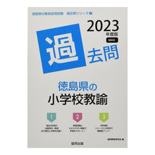 画像をギャラリービューアに読み込む, ’23 徳島県の小学校教諭過去問