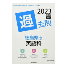 Load image into Gallery viewer, ’23 徳島県の英語科過去問