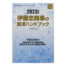 画像をギャラリービューアに読み込む, ’23 伊藤忠商事の就活ハンドブック