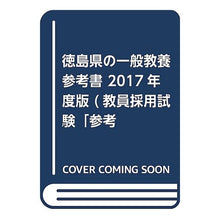 Load image into Gallery viewer, ’17 徳島県の一般教養参考書