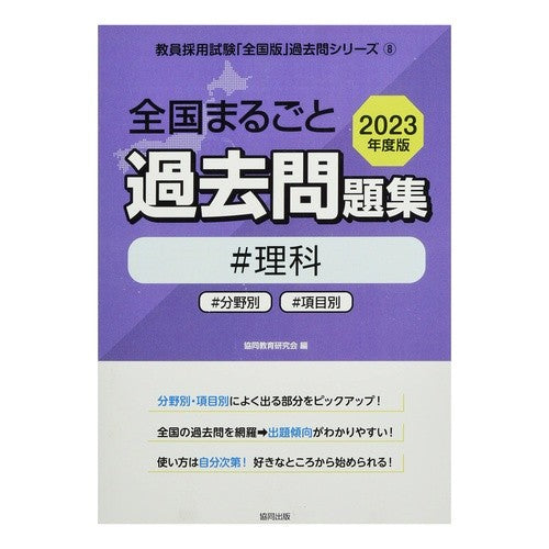 ’23 全国まるごと過去問題集 理科