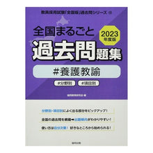 Load image into Gallery viewer, ’23 全国まるごと過去問題集 養護教諭