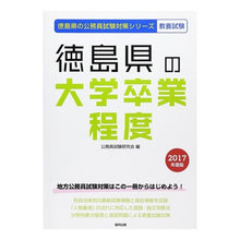 Load image into Gallery viewer, ’17 徳島県の大学卒業程度