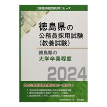 画像をギャラリービューアに読み込む, ’24 徳島県の大学卒業程度