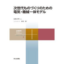 Load image into Gallery viewer, 次世代ものづくりのための電気・機械一体モ