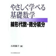 画像をギャラリービューアに読み込む, やさしく学べる基礎数学線形代数・微分積分