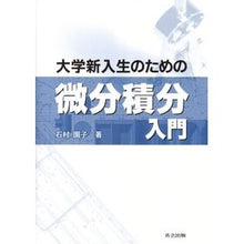 Load image into Gallery viewer, 大学新入生のための微分積分入門
