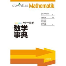 Load image into Gallery viewer, カラー図解 数学事典