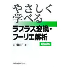 画像をギャラリービューアに読み込む, ラプラス変換・フーリエ解析 増補版