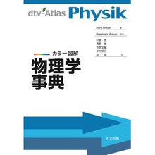 画像をギャラリービューアに読み込む, カラー図解 物理学事典