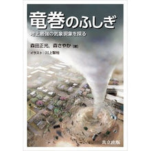 Load image into Gallery viewer, 竜巻のふしぎ-地上最強の気象現象を探る