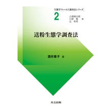 Load image into Gallery viewer, 送粉生態学調査法