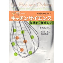 Load image into Gallery viewer, マギー キッチンサイエンス-食材から食卓