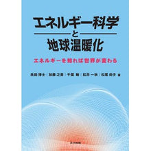 画像をギャラリービューアに読み込む, エネルギー科学と地球温暖化-エネルギーを