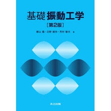 Load image into Gallery viewer, 基礎振動工学 第2版 Yokoyamatakashi Basic vibration engineering 2nd edition