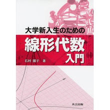 画像をギャラリービューアに読み込む, 大学新入生のための線形代数入門 Ishimura Sonoko Introduction to linear algebra for university freshmen