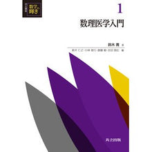 画像をギャラリービューアに読み込む, 数理医学入門